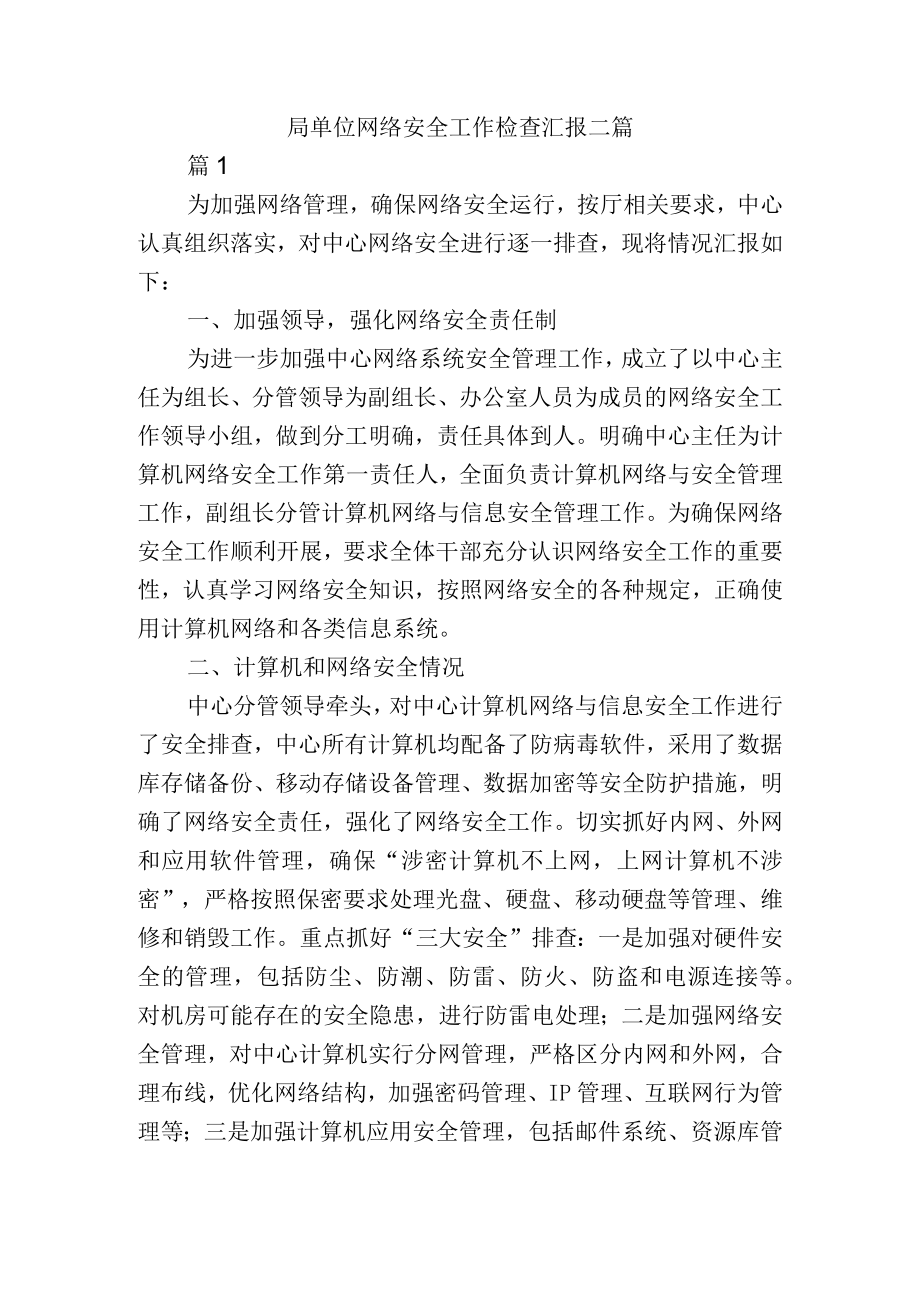 局单位网络安全工作检查总结汇报二篇.docx_第1页