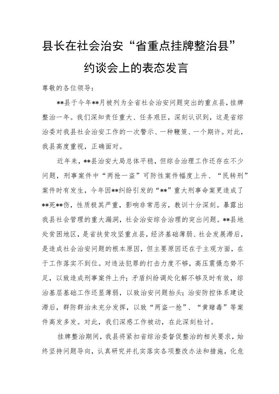 县长在社会治安“省重点挂牌整治县”约谈会上的表态发言.docx_第1页