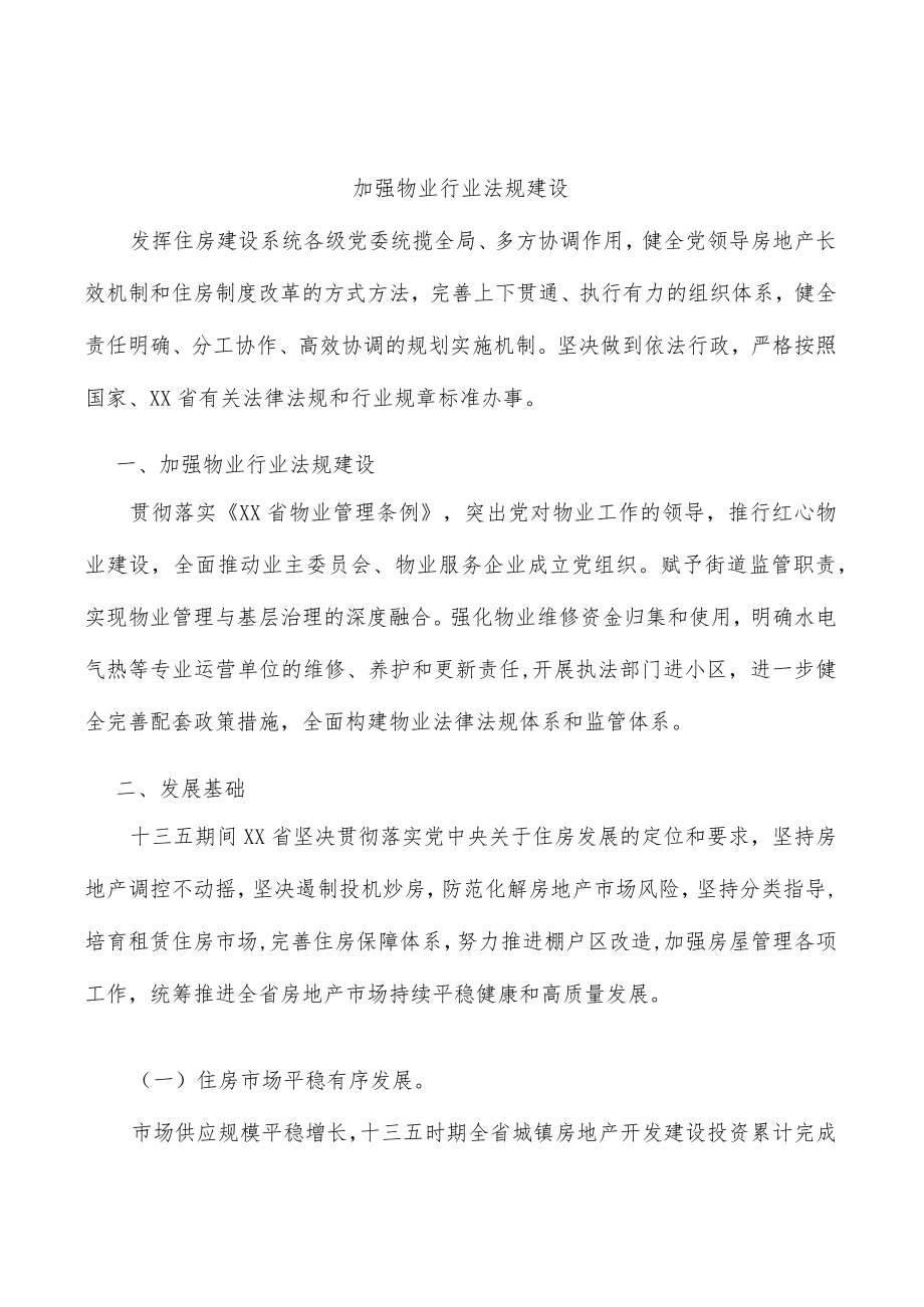 加强物业行业法规建设.docx_第1页