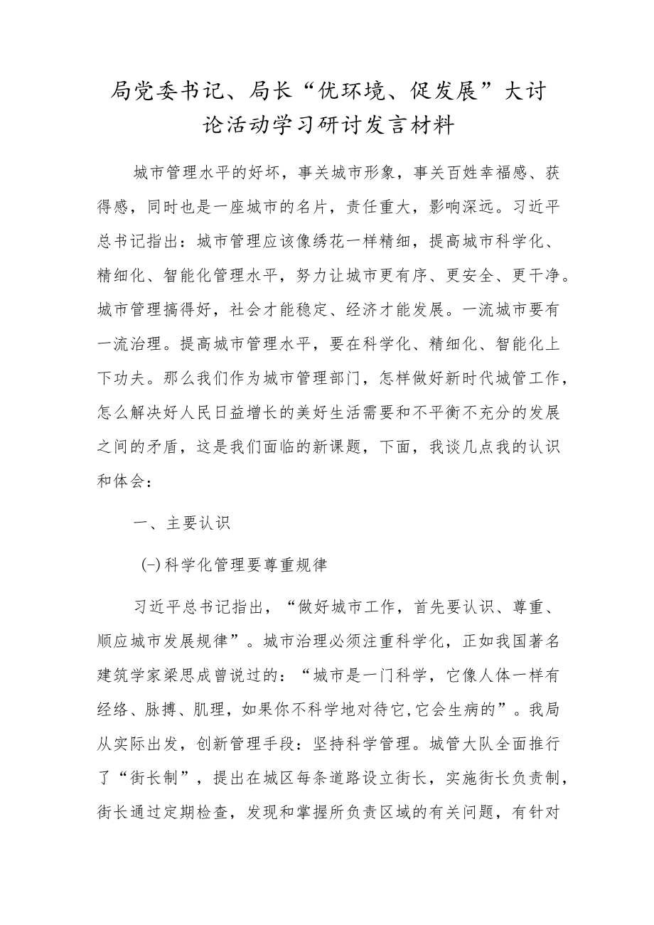 局党委书记、局长“优环境、促发展”大讨论活动学习研讨发言材料(1).docx_第1页