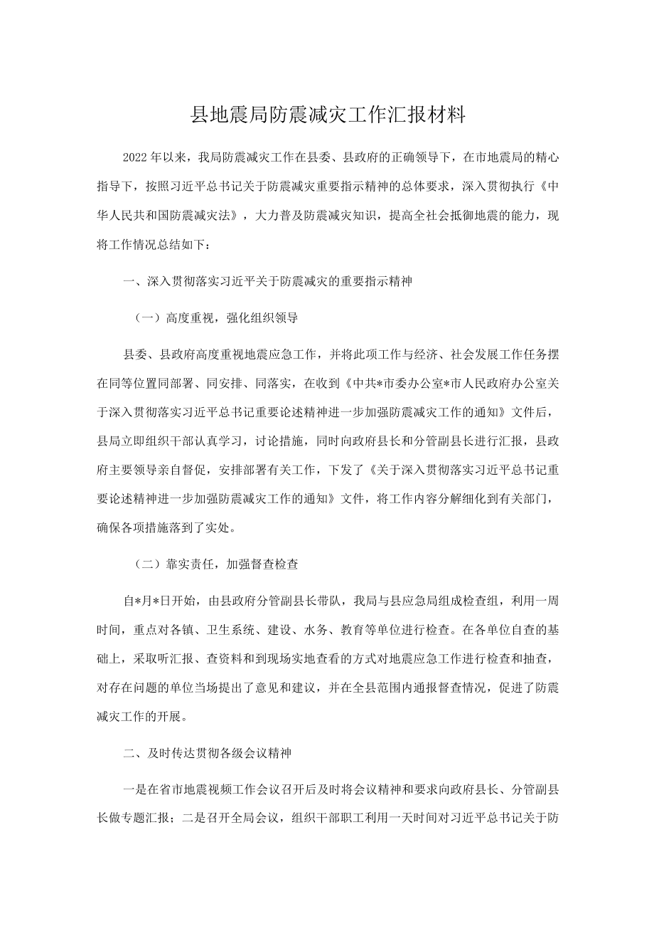 县地震局防震减灾工作汇报材料.docx_第1页