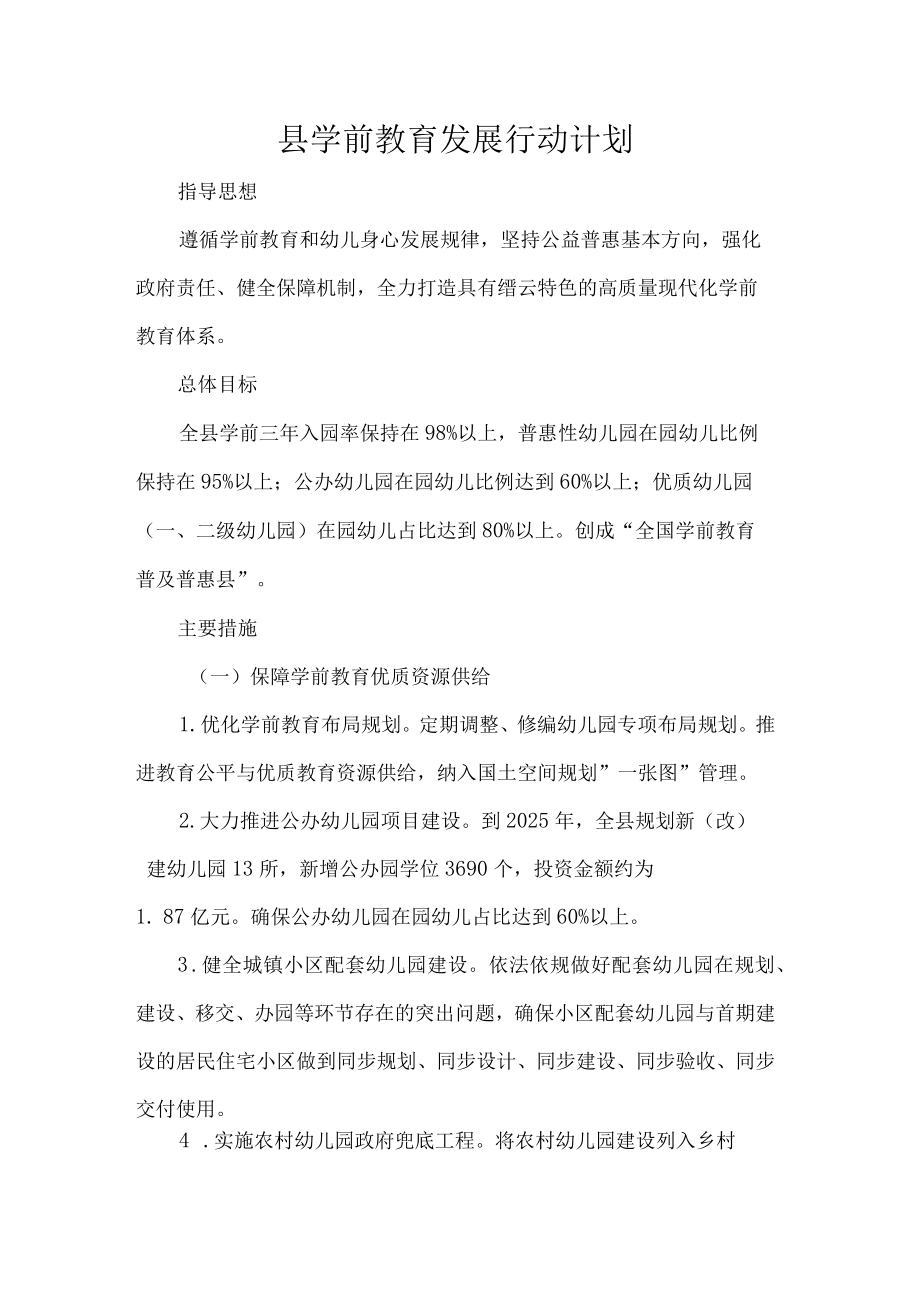 县学前教育发展行动计划.docx_第1页