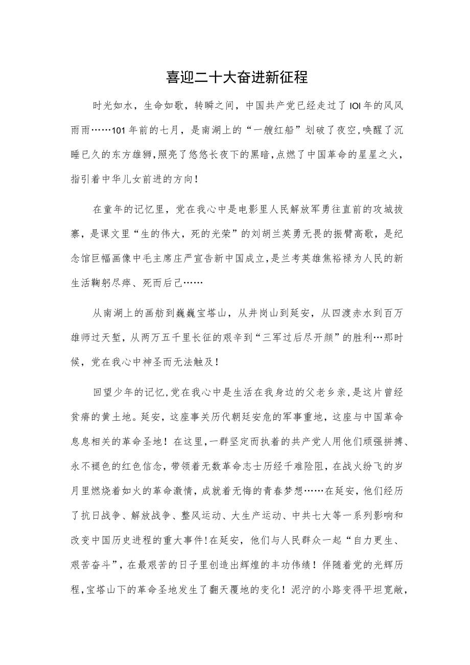 喜迎二十大 奋进新征程.docx_第1页