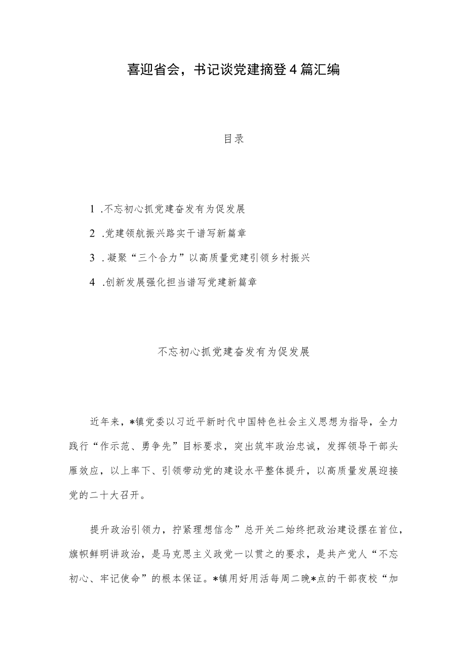 喜迎省会书记谈党建摘登4篇汇编.docx_第1页