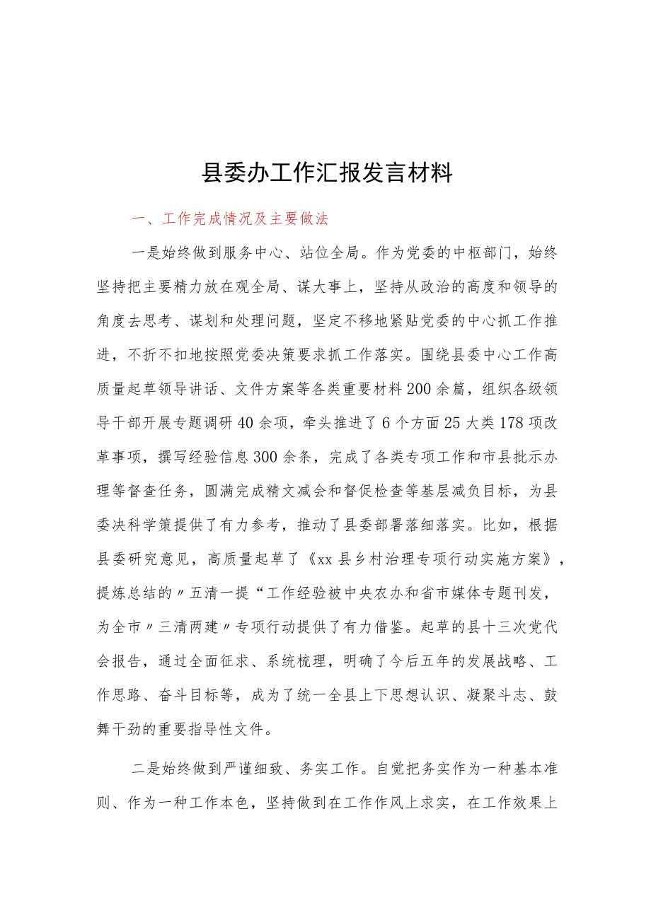 县委办工作汇报发言材料.docx_第1页