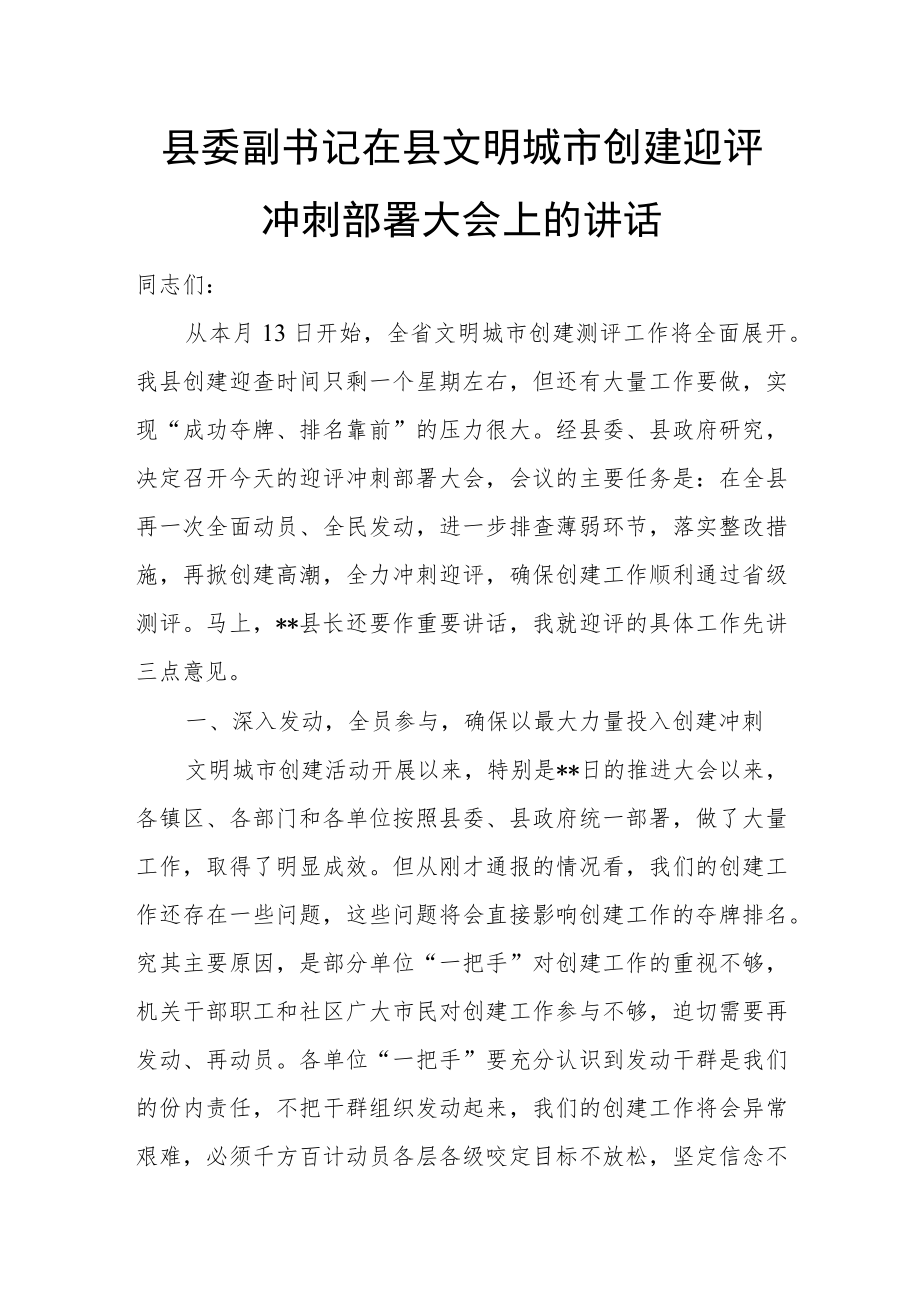 县委副书记在县文明城市创建迎评冲刺部署大会上的讲话.docx_第1页