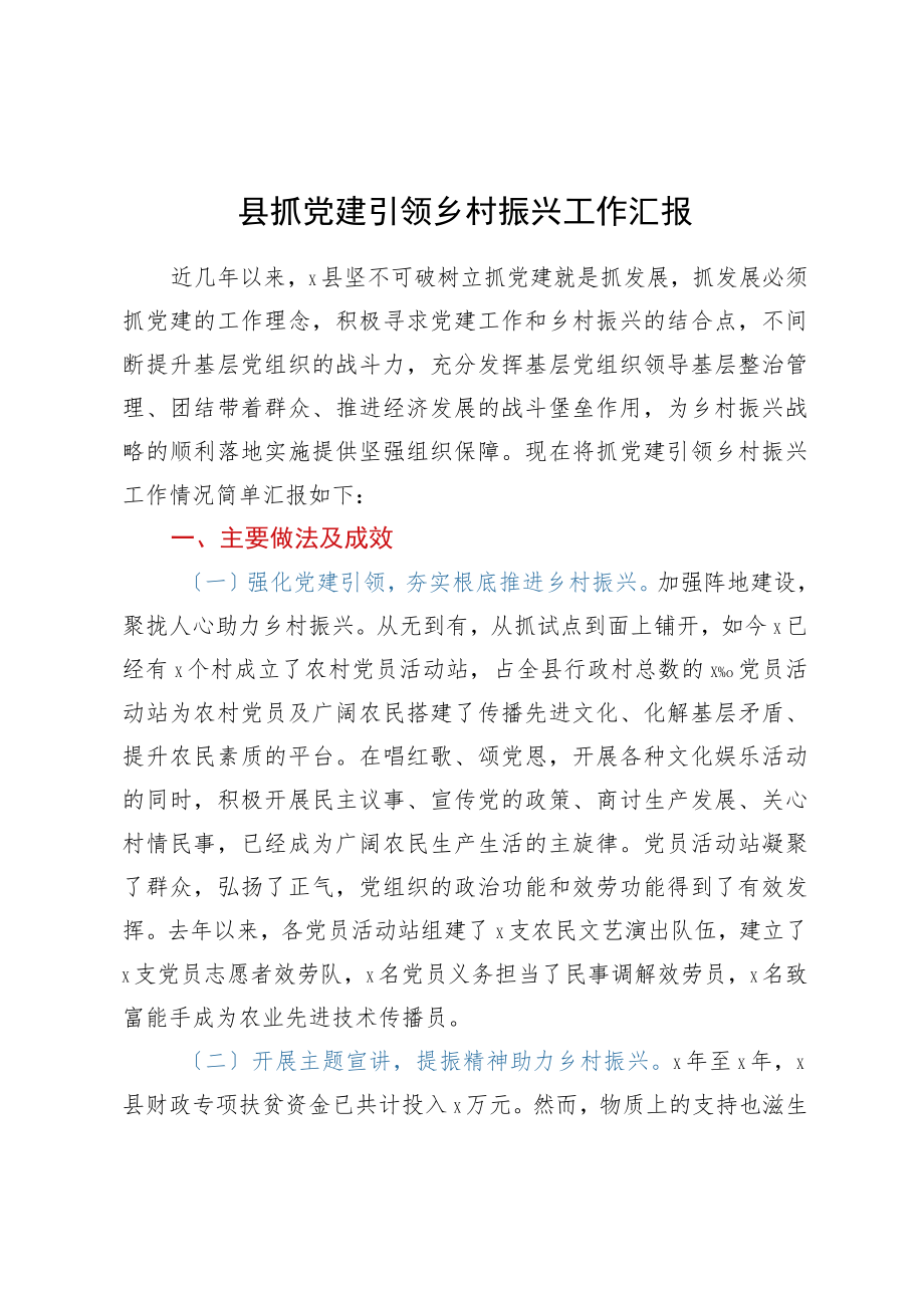 县抓党建引领乡村振兴工作汇报(1).docx_第1页