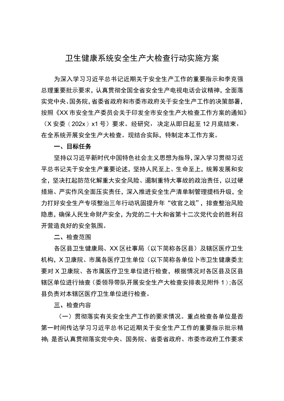 卫生健康系统安全生产大检查行动 实施方案.docx_第1页