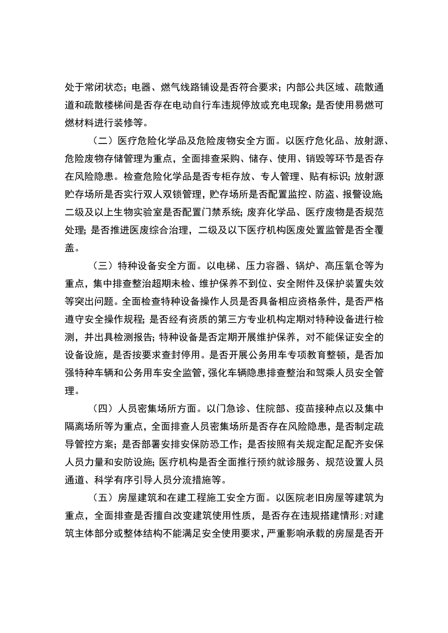 卫生健康系统安全生产大检查行动 实施方案.docx_第3页