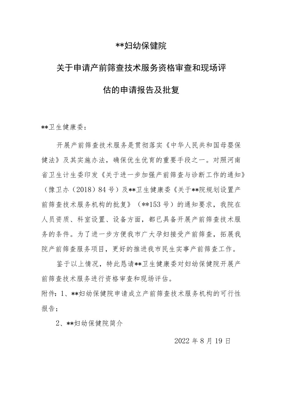 医院关于申请产前筛查技术服务资格审查和现场评估的申请报告及批复.docx_第1页