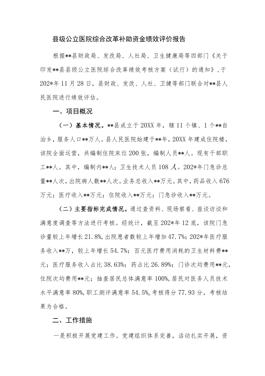 县级公立医院综合改革补助资金绩效评价报告.docx_第1页