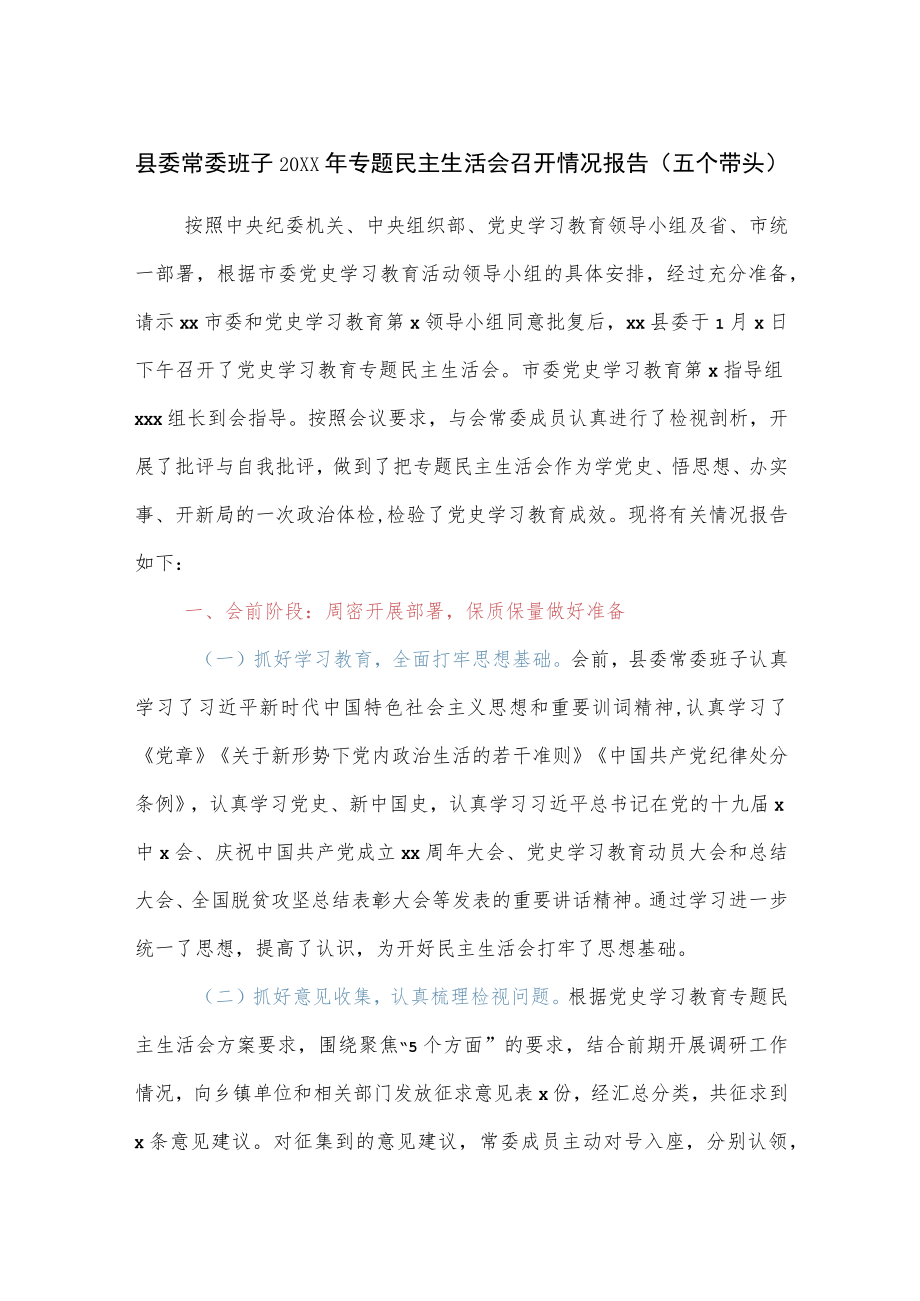 县委常委班子专题民主生活会召开情况报告（五个带头）.docx_第1页