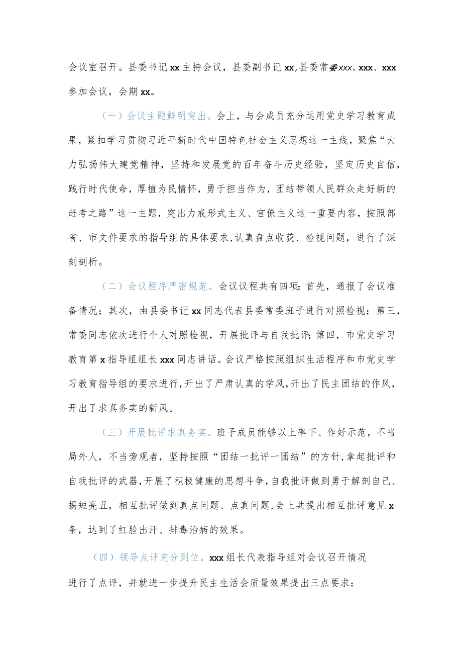 县委常委班子专题民主生活会召开情况报告（五个带头）.docx_第3页