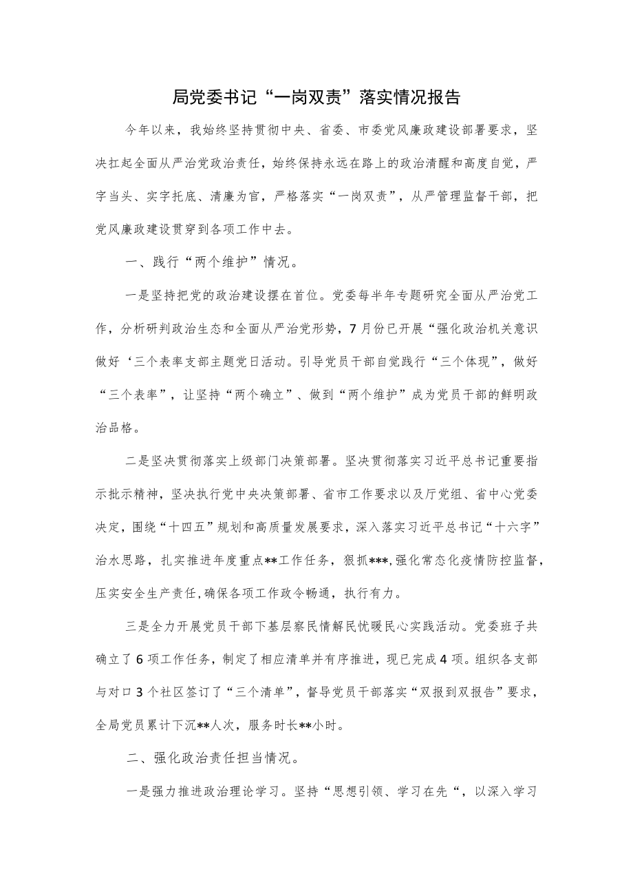 局党委书记“一岗双责”落实情况报告.docx_第1页