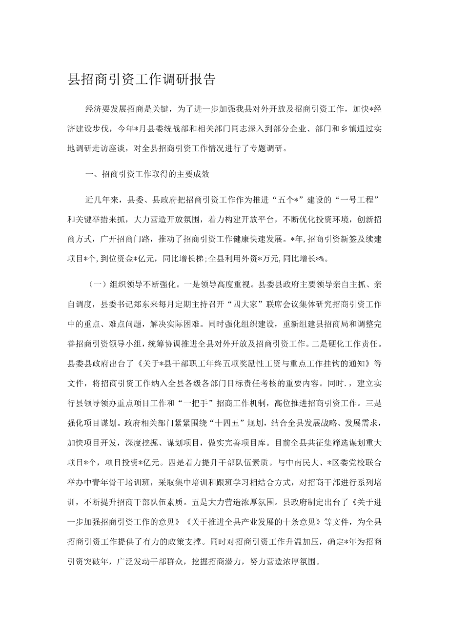 县招商引资工作调研报告.docx_第1页