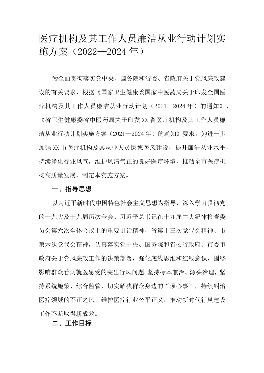 医疗机构及其工作人员廉洁从业行动计划实施方案（2022—2024）.docx_第1页