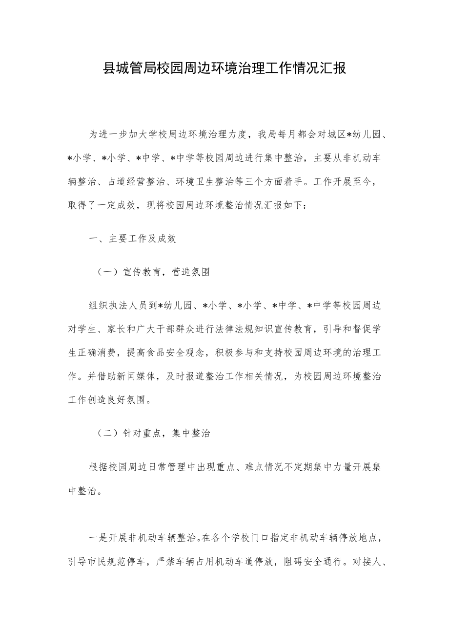 县城管局校园周边环境治理工作情况汇报.docx_第1页