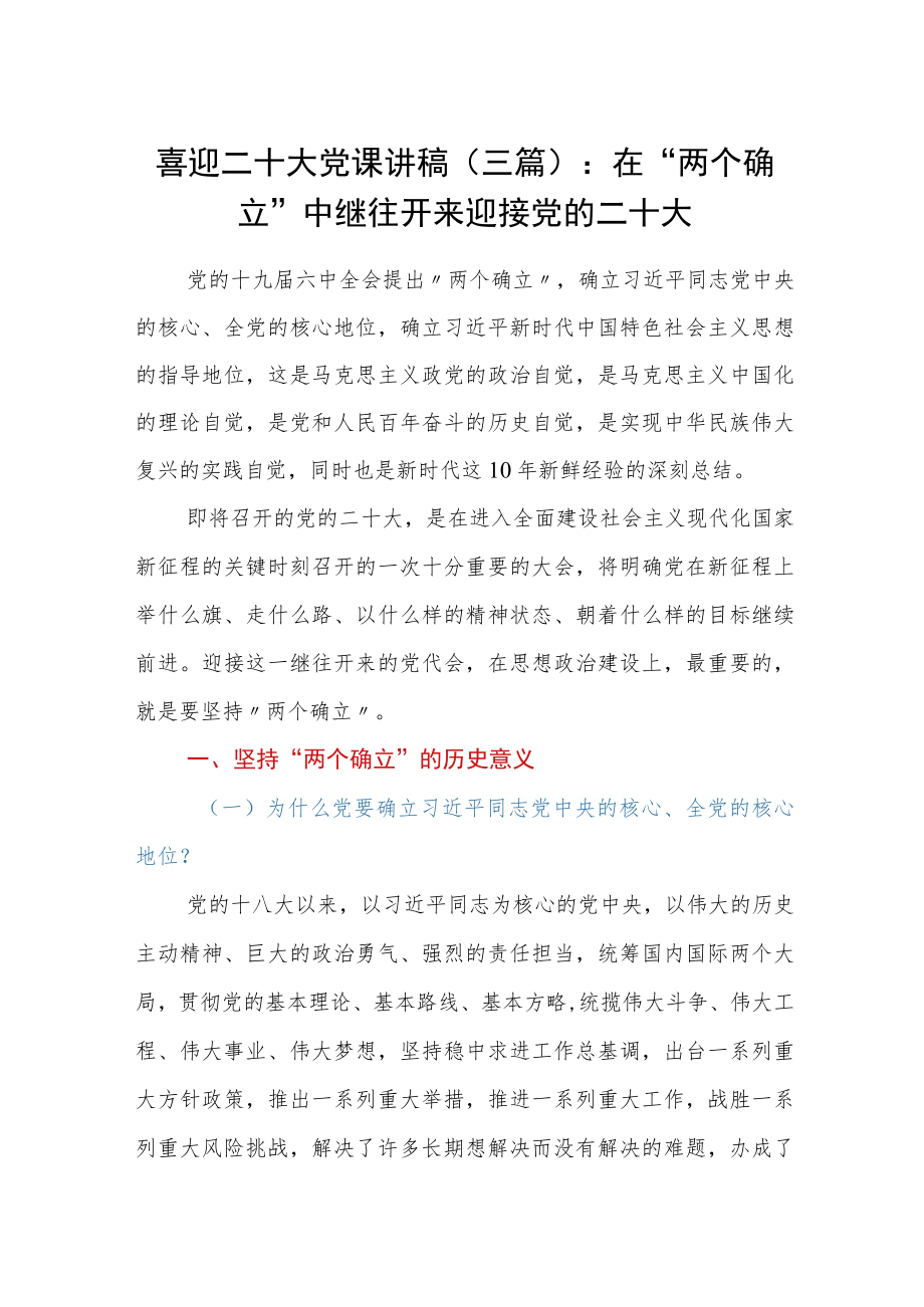 喜迎二十大党课讲稿（三篇）：在“两个确立”中继往开来迎接党的二十大.docx_第1页