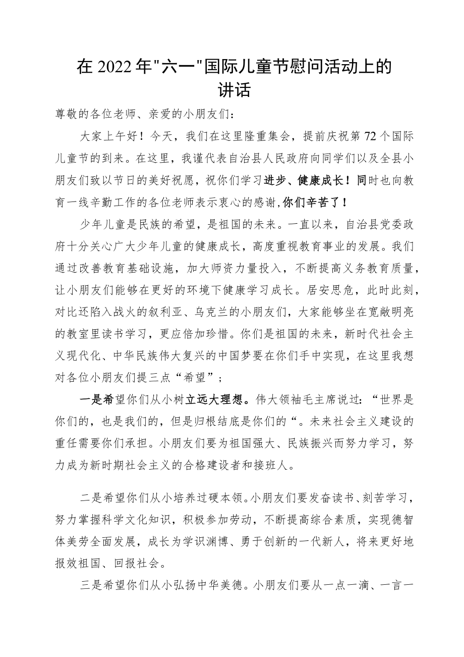 县长在2022“六一”国际儿童节慰问活动上的讲话.docx_第1页