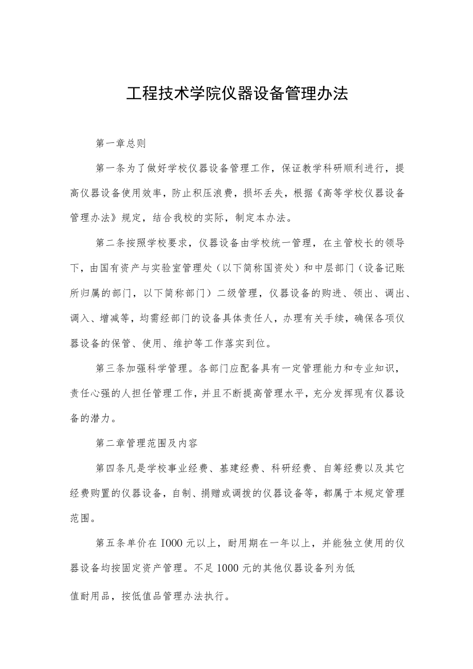 工程技术学院仪器设备管理办法.docx_第1页