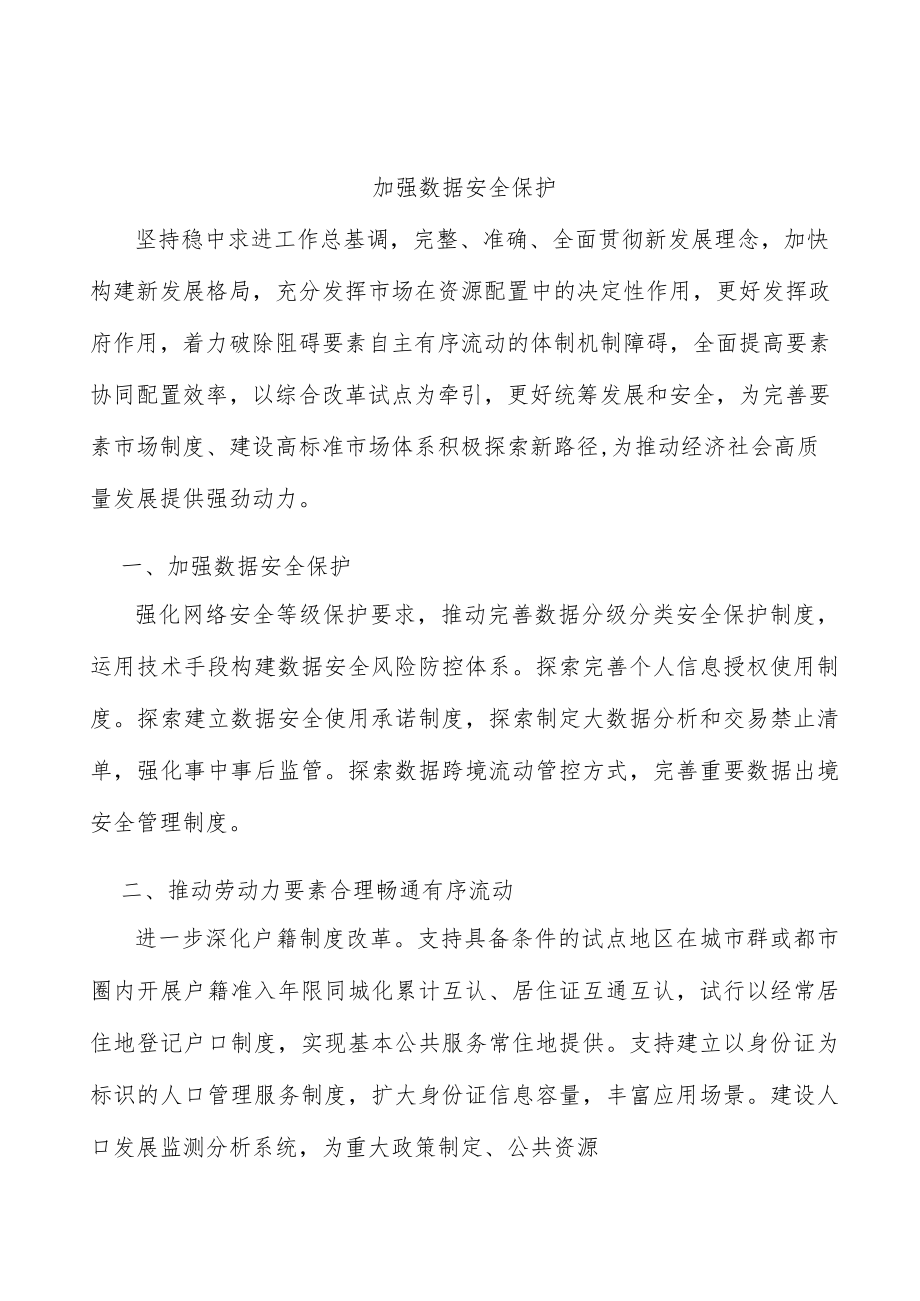 加强数据安全保护.docx_第1页