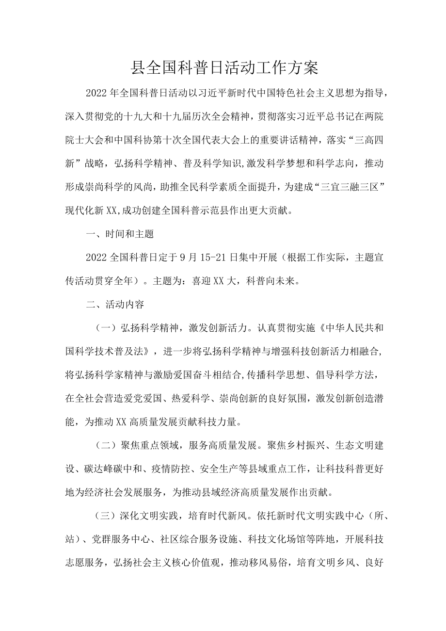 县全国科普日活动工作方案.docx_第1页