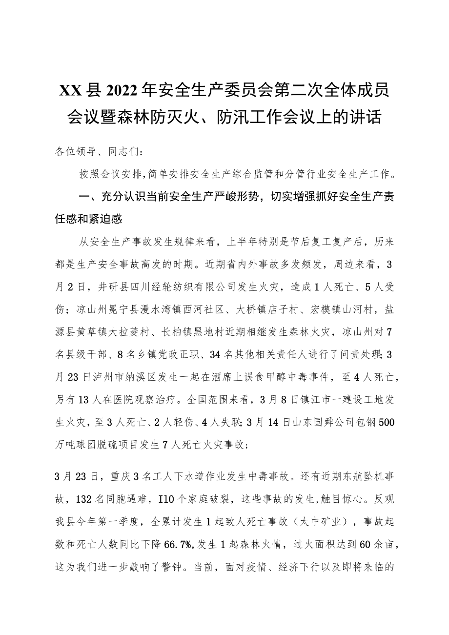 县2022安全生产委员会第二次全体成员会议暨森林防灭火、防汛工作会议上的讲话.docx_第1页