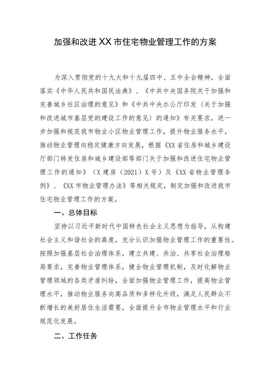 加强和改进XX市住宅物业管理工作的方案.docx_第1页