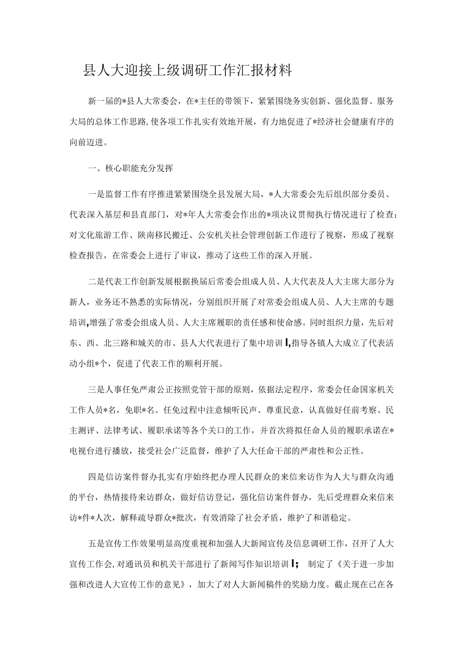 县人大迎接上级调研工作汇报材料.docx_第1页