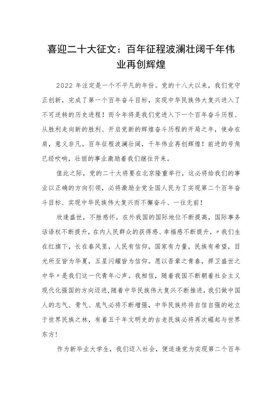 喜迎二十大征文：百征程波澜壮阔千伟业再创辉煌.docx_第1页