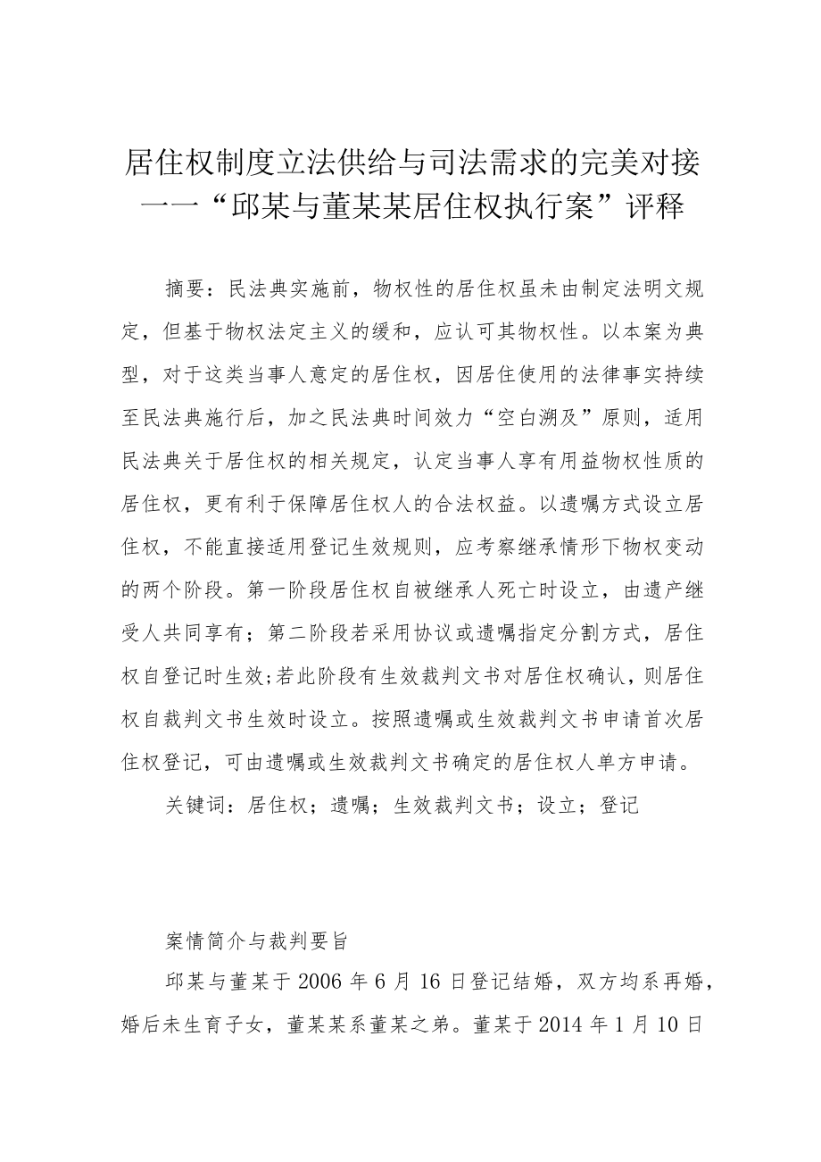 居住权制度立法供给与司法需求的完美对接——“邱某与董某某居住权执行案”评释.docx_第1页