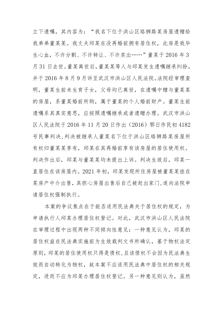 居住权制度立法供给与司法需求的完美对接——“邱某与董某某居住权执行案”评释.docx_第2页