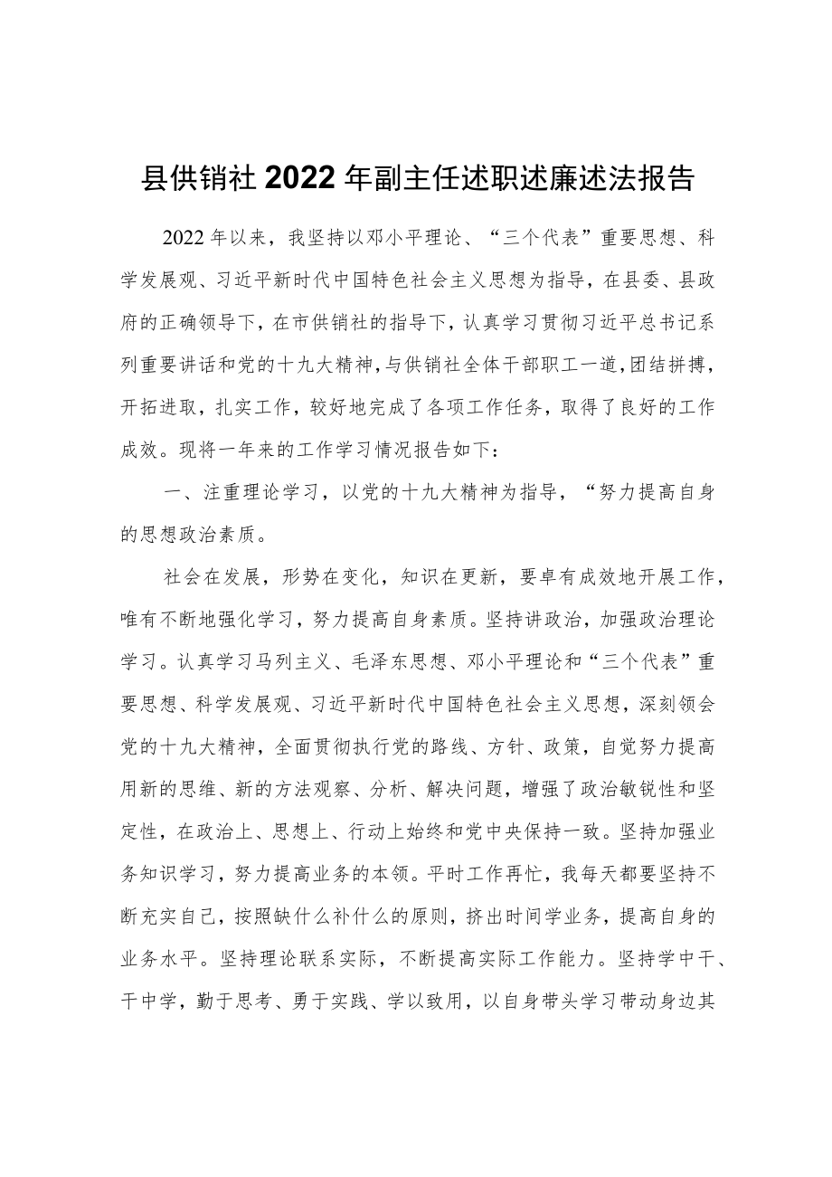 县供销社2022副主任述职述廉述法报告.docx_第1页