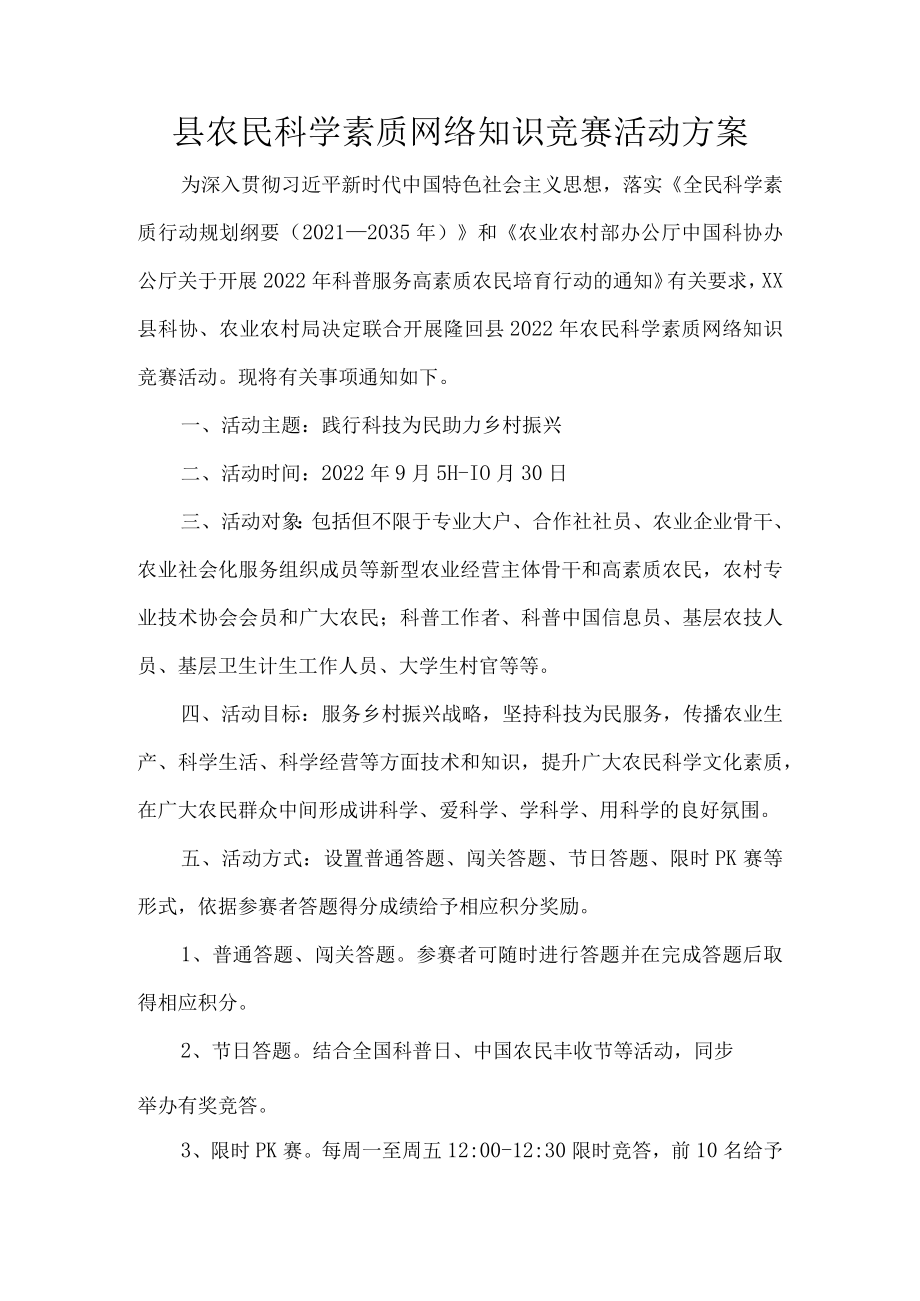 县农民科学素质网络知识竞赛活动方案.docx_第1页