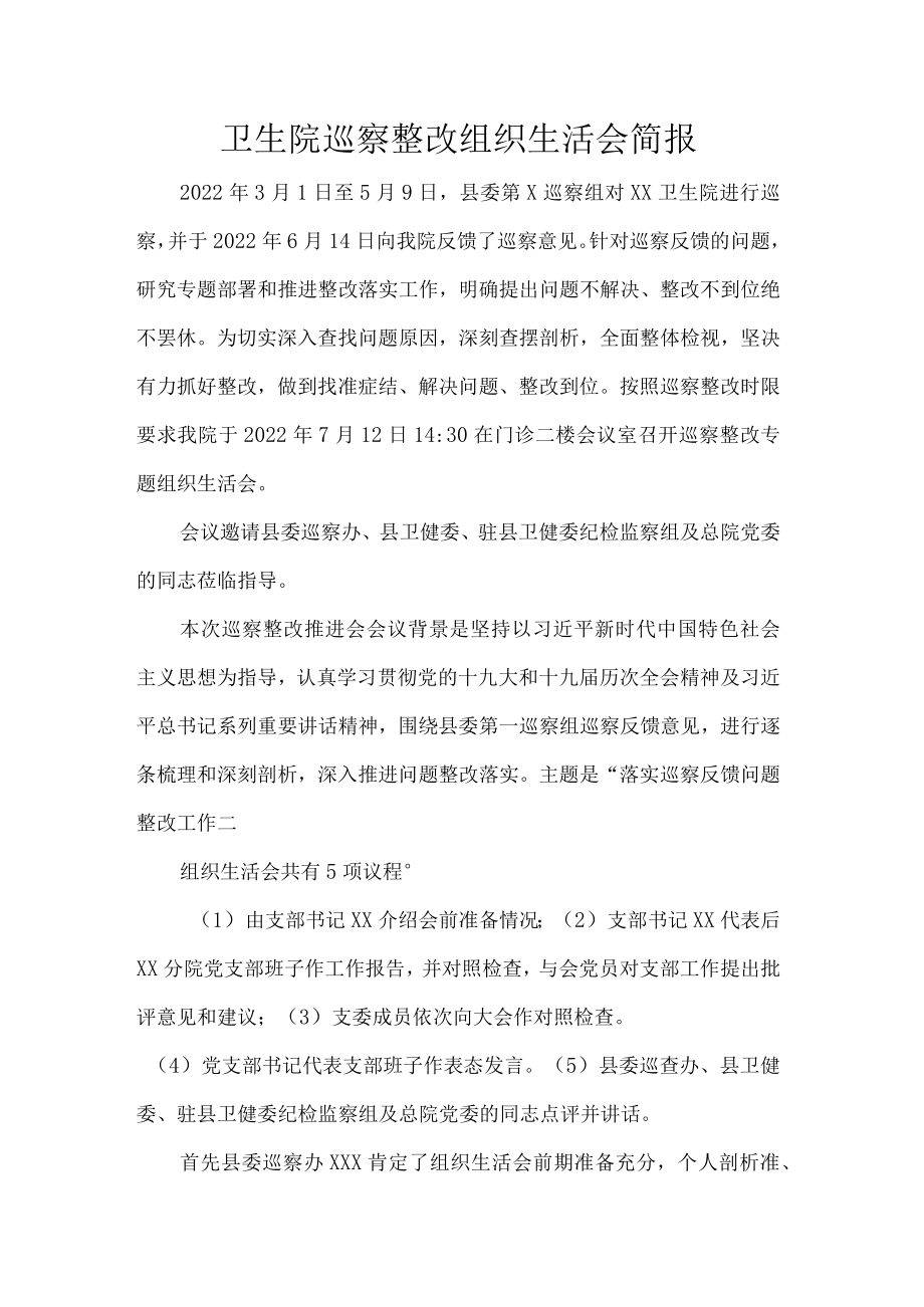 卫生院巡察整改组织生活会简报.docx_第1页