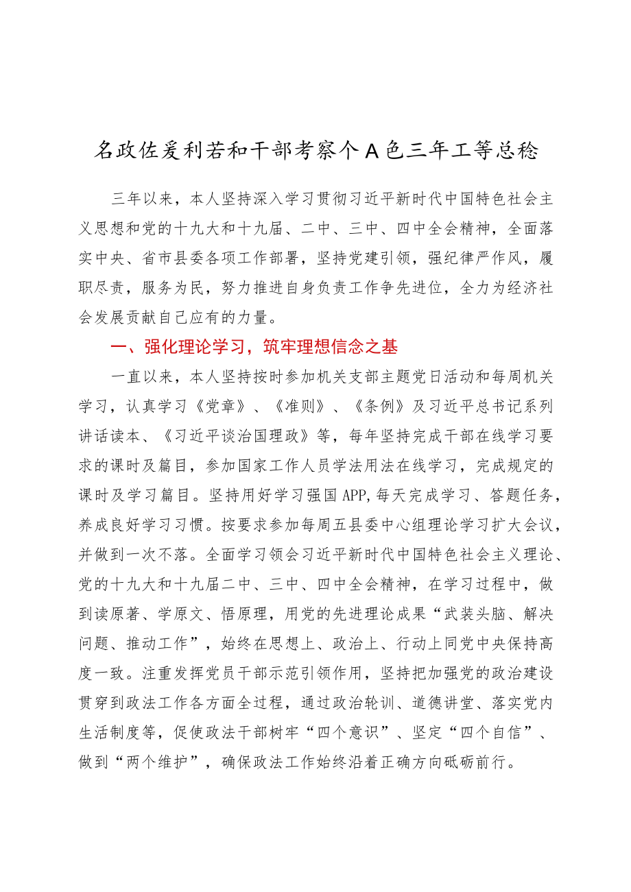 县政法委副书记干部考察个人近三工 作总结.docx_第1页