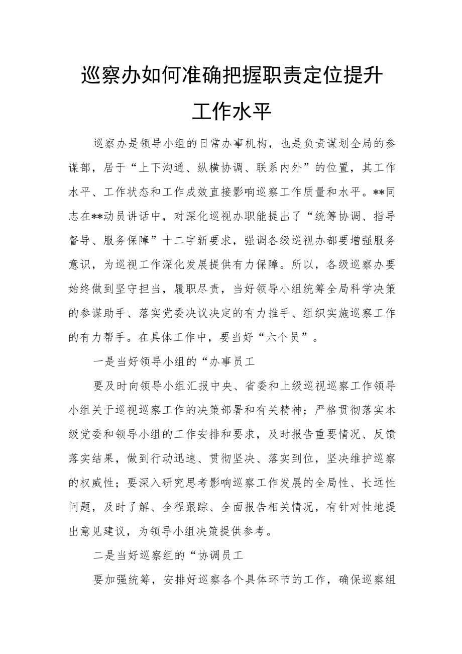 巡察办如何准确把握职责定位提升工作水平.docx_第1页