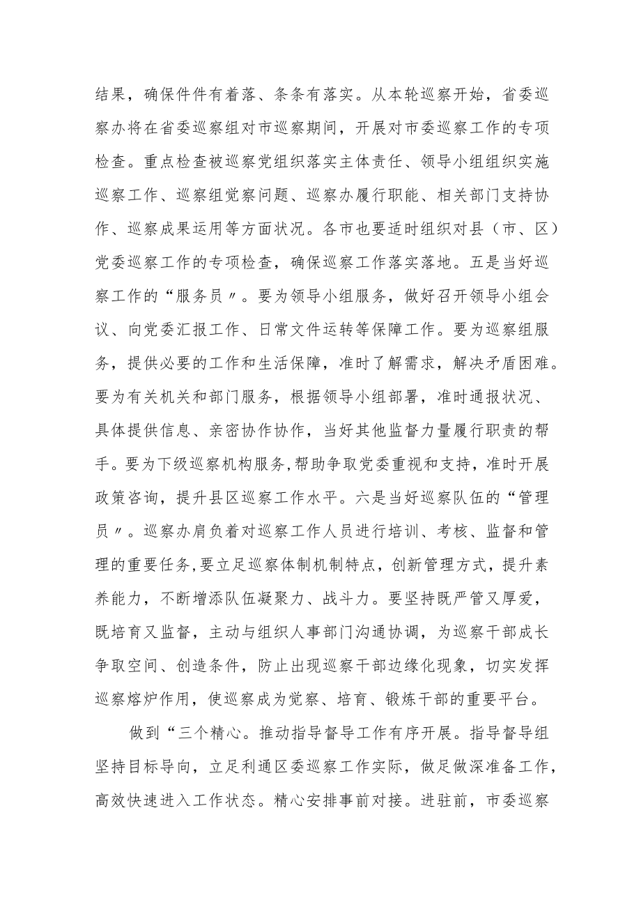 巡察办如何准确把握职责定位提升工作水平.docx_第3页