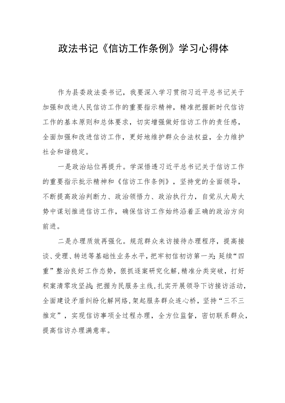 县政法书记《信访工作条例》学习心得体会.docx_第1页