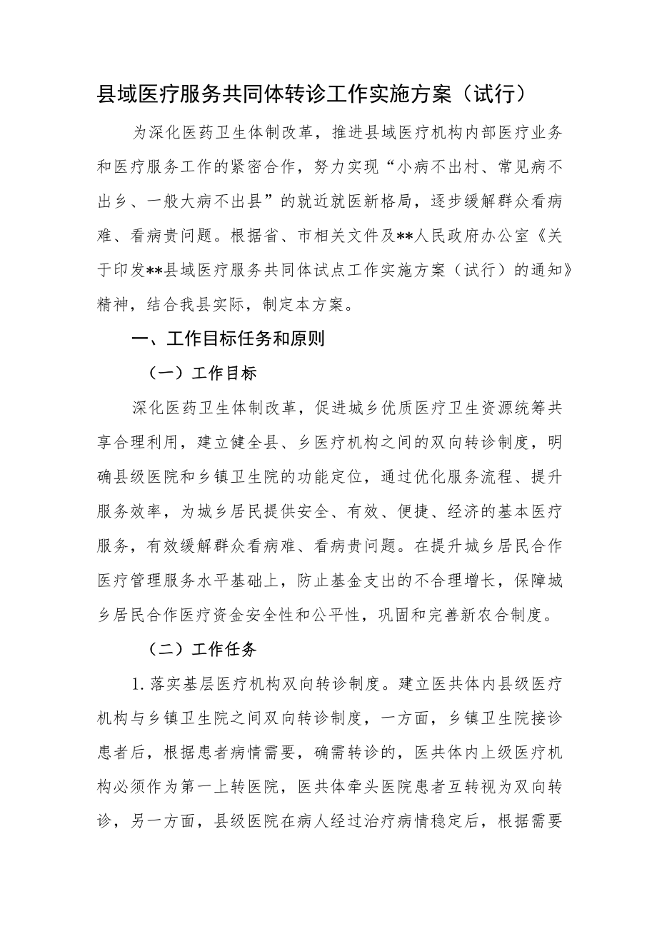 县域医疗服务共同体转诊工作实施方案（试行）.docx_第1页