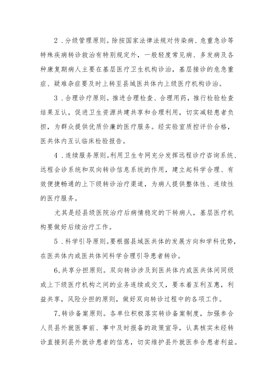 县域医疗服务共同体转诊工作实施方案（试行）.docx_第3页