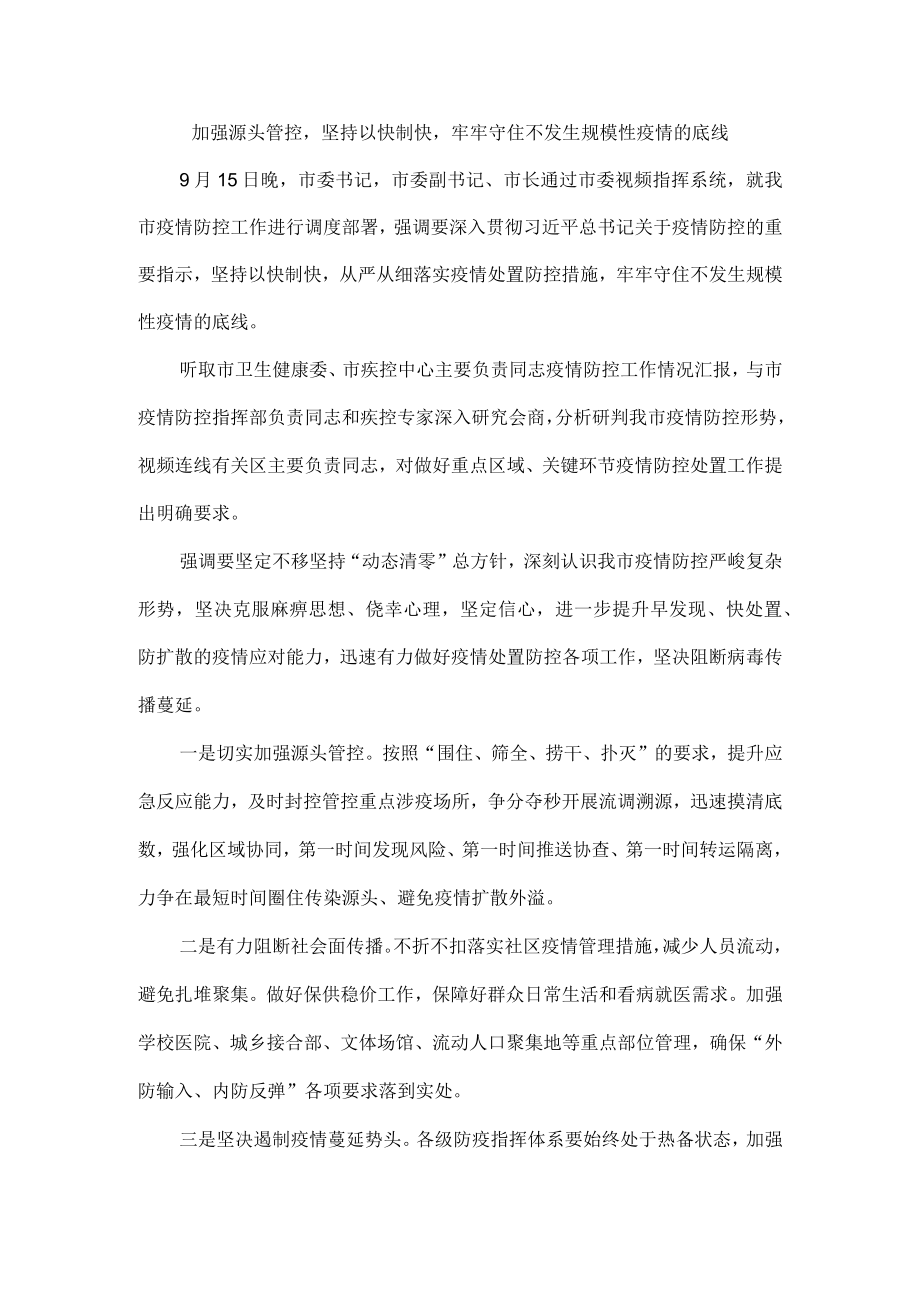 加强源头管控坚持以快制快牢牢守住不发生规模性疫情的底线.docx_第1页