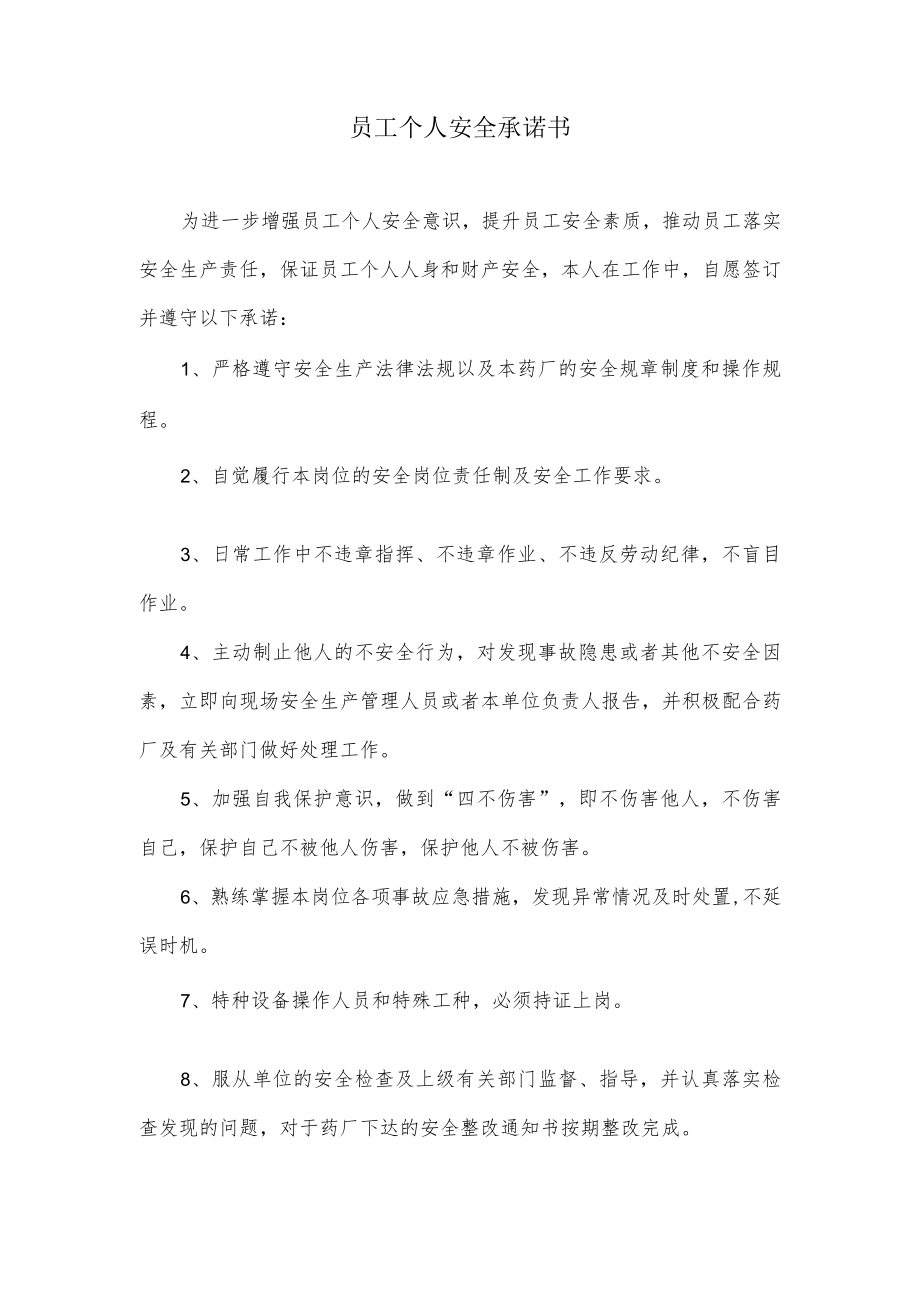 员工个人安全承诺书.docx_第1页