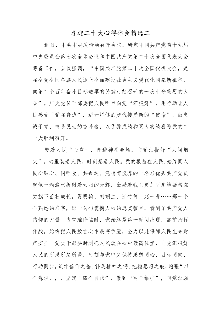 喜迎二十大心得体会精选二.docx_第1页