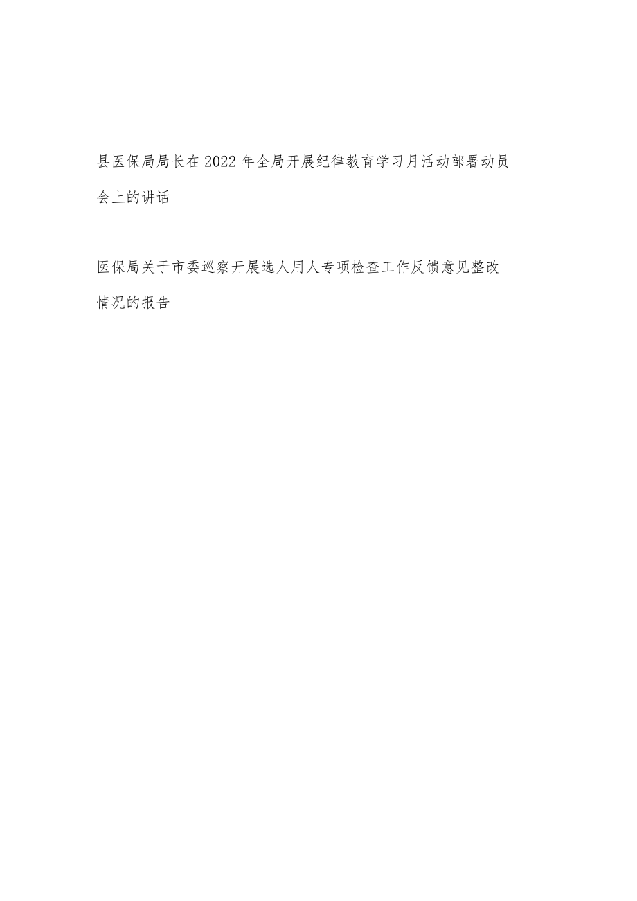 县医保局长在2022全局开展纪律教育学习月活动部署动员会讲话和关于市委巡察开展选人用人专项检查工作反馈意见整改情况的报告.docx_第1页