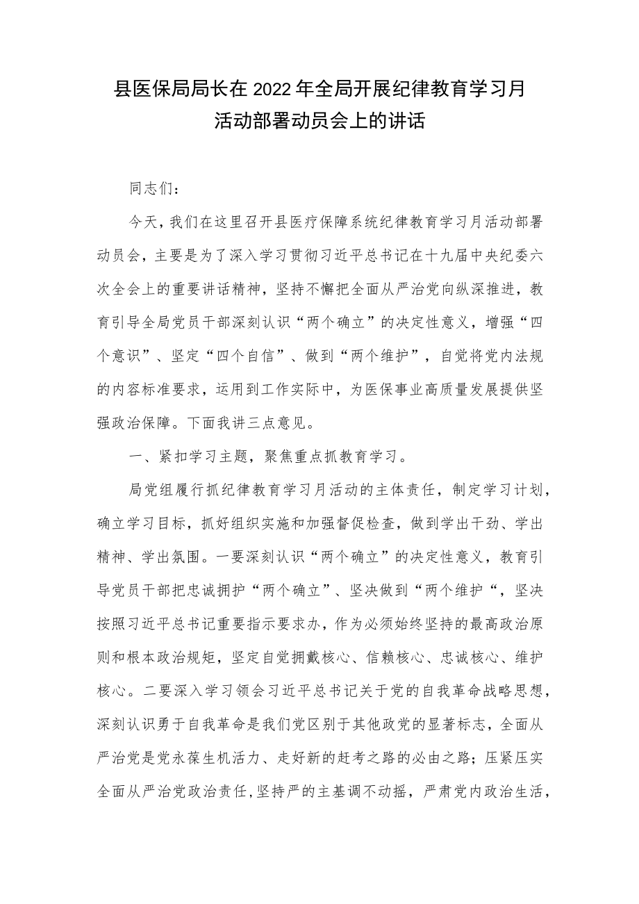 县医保局长在2022全局开展纪律教育学习月活动部署动员会讲话和关于市委巡察开展选人用人专项检查工作反馈意见整改情况的报告.docx_第2页