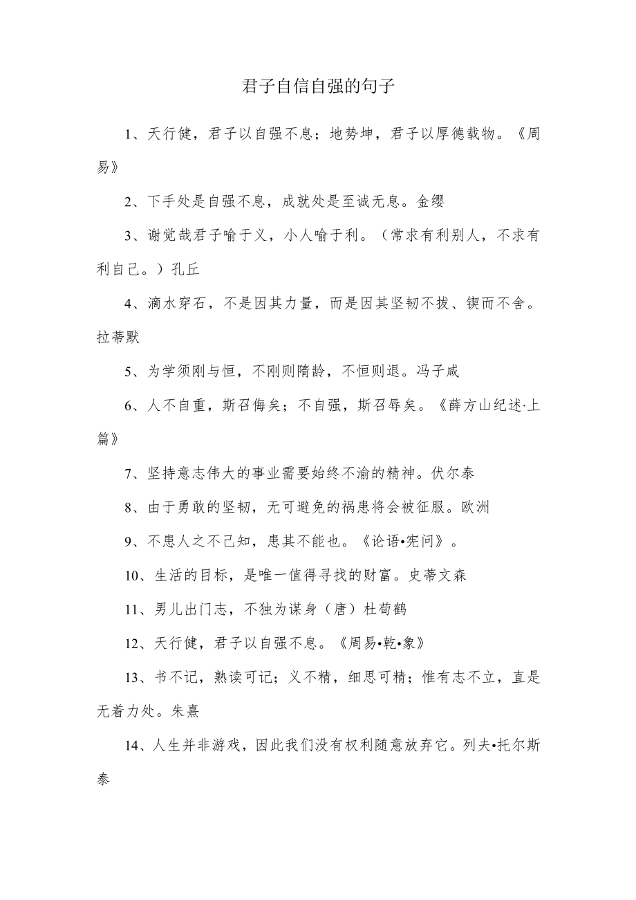 君子自信的句子(1).docx_第1页