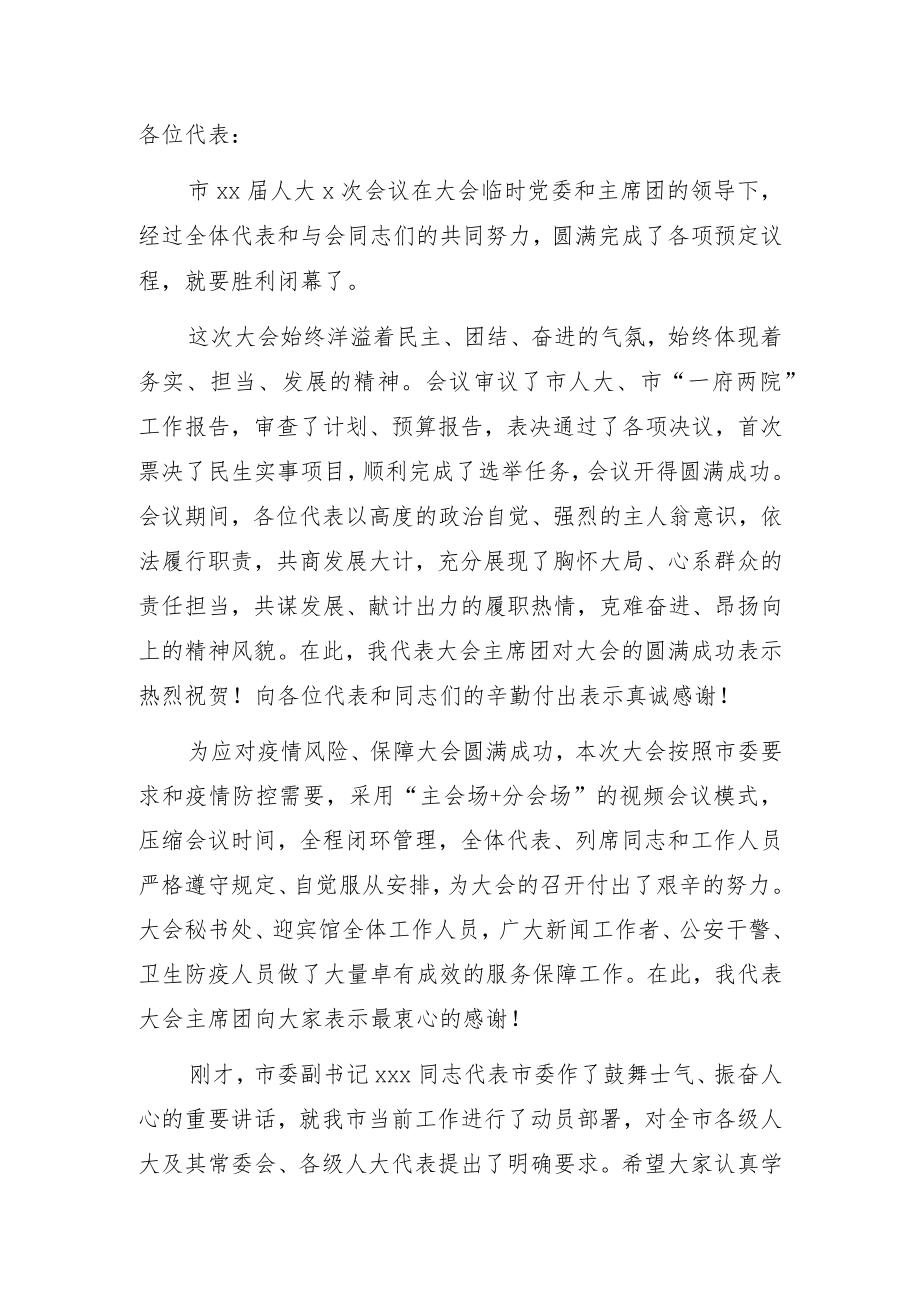 市人大常委会主任在全市人民代表大会会议闭幕式上的讲话.docx_第1页