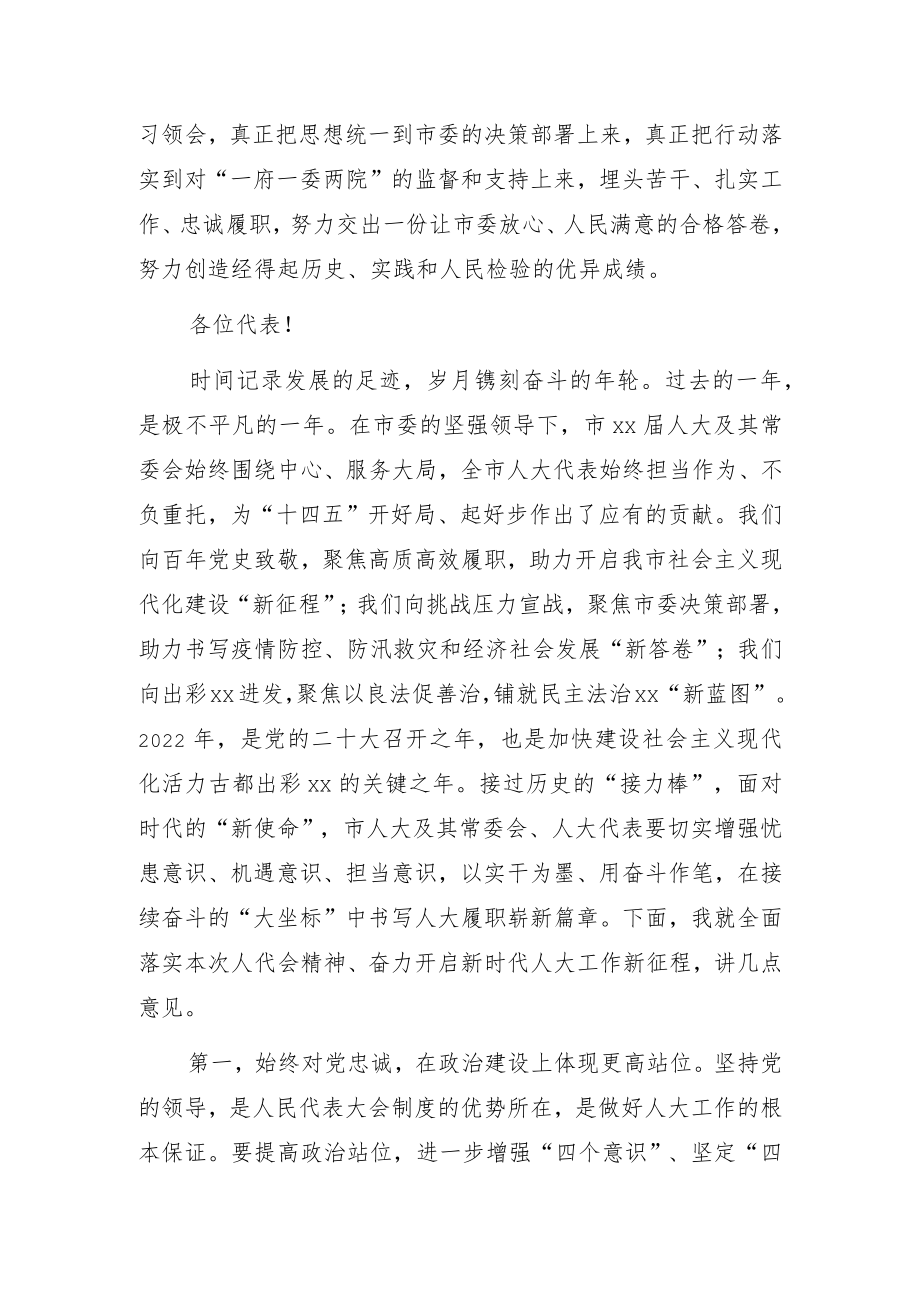 市人大常委会主任在全市人民代表大会会议闭幕式上的讲话.docx_第2页