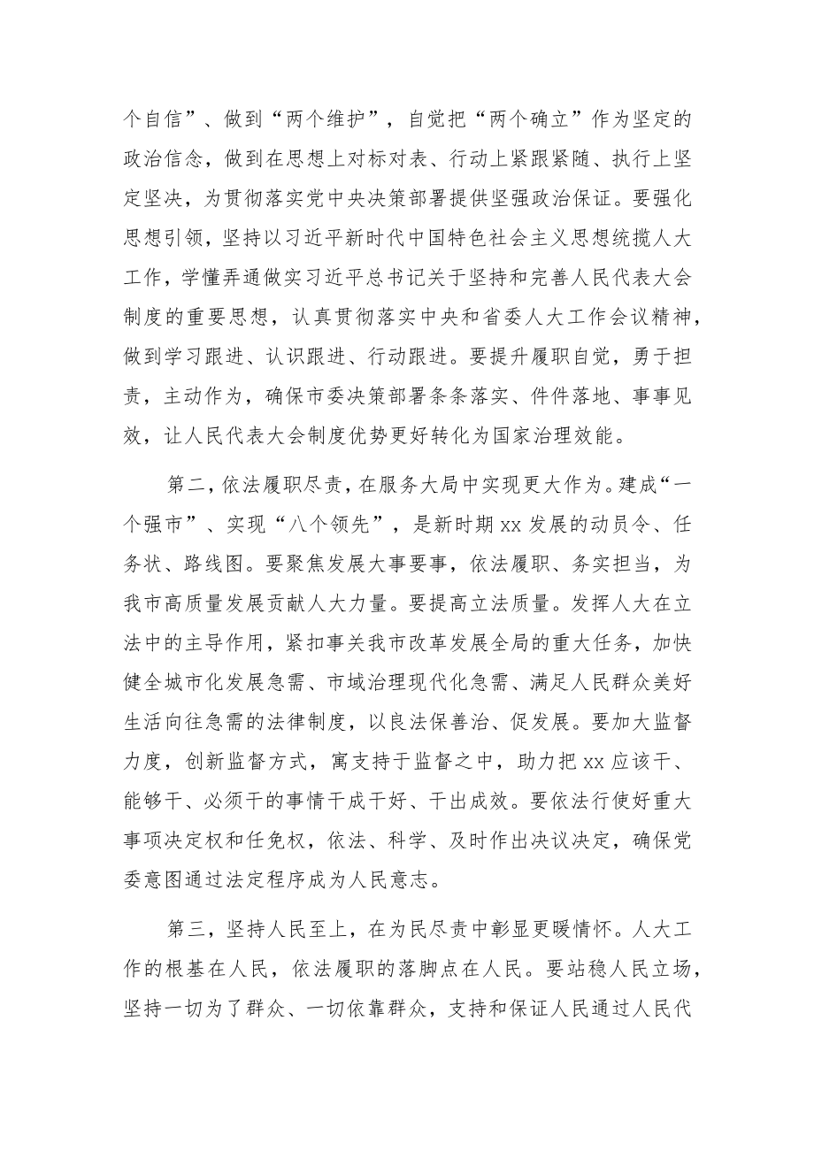 市人大常委会主任在全市人民代表大会会议闭幕式上的讲话.docx_第3页